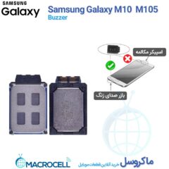 بازر صدا و اسپیکر سامسونگ Samsung Galaxy M10